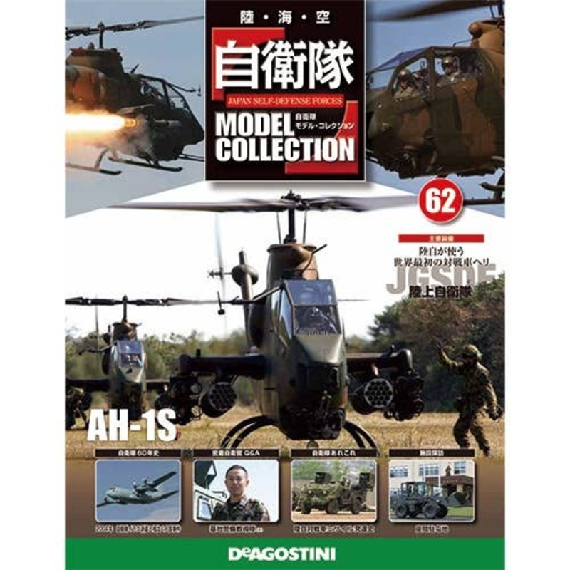 Japan Self-Defense Forces Model Collection #62