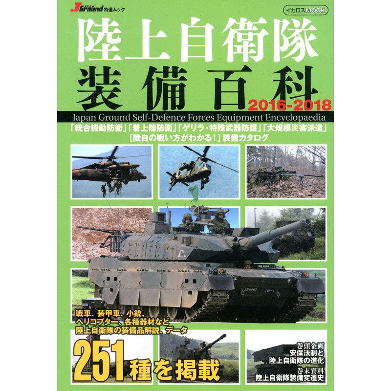 JGSDF Equipped Encyclopedia 2016-2018