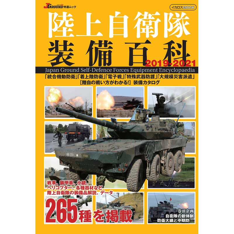 JGSDF Equipped Encyclopedia 2019-2021