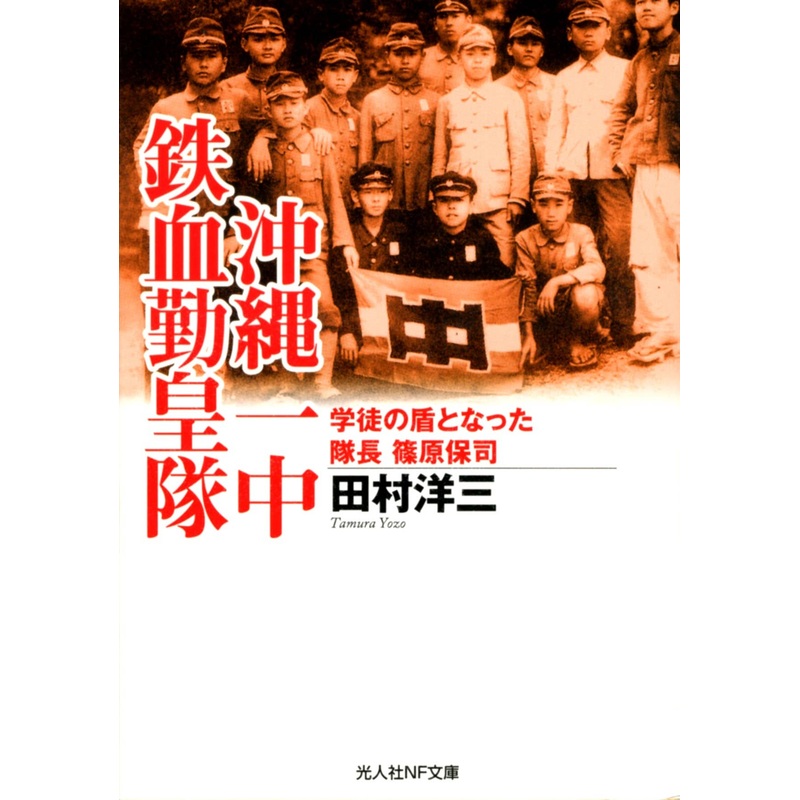 Okinawa Ichichu Tekketsukinnoutai (Yazo Tamura Works)