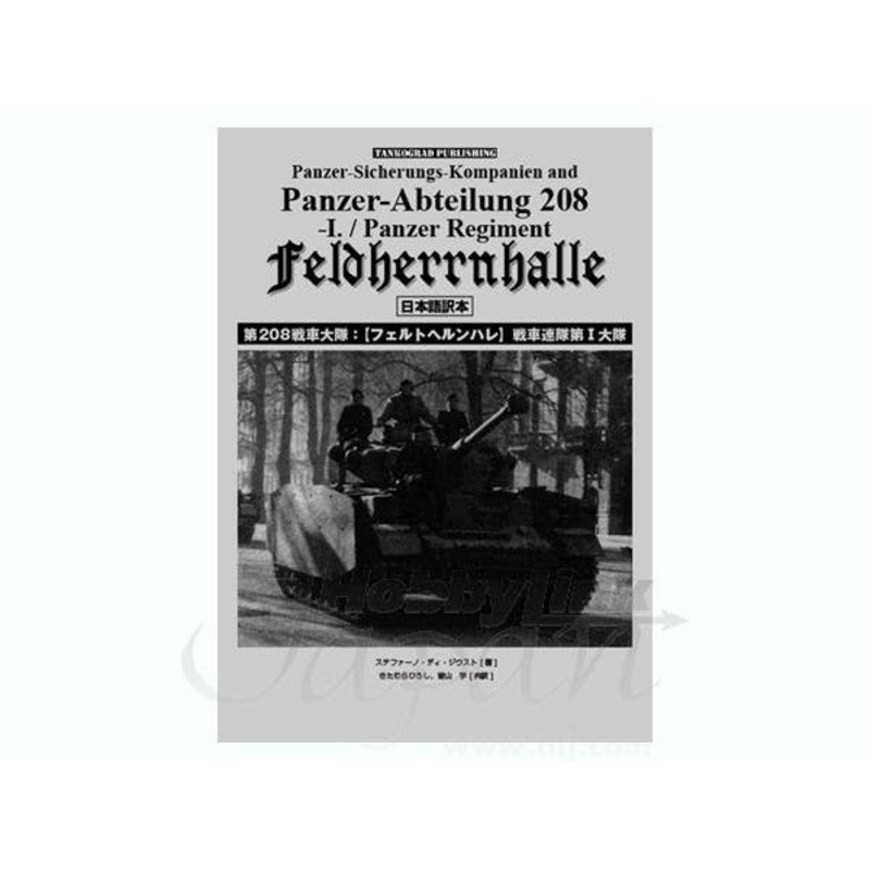 Panzer-Abteilung 208-I/Panzer Regiment Feltherrnhalle (Japanese translation)
