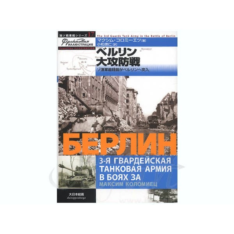 The 3rd Guards Tank Army in the Battle of Berlin