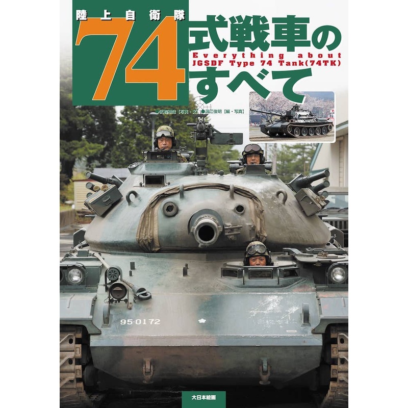 All about the Japan Ground Self-Defense Force's Type 74 tank