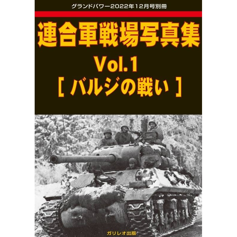 Allied forces Battlefield Photobook Vol.1 [Battle of the Bulge]