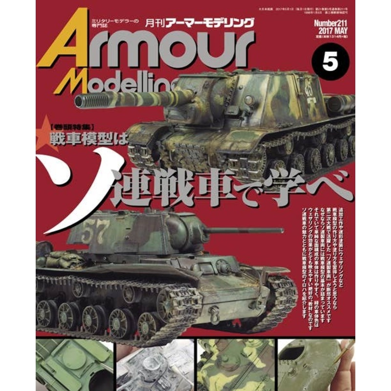 Armor Modeling 2017/05 (Vol.211)