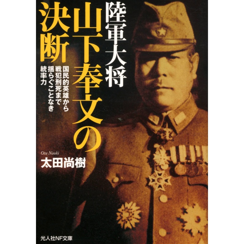 Imperial Japanese Army General Officer Decision of Tomoyuki Yamashita (Naoki Ota Work)