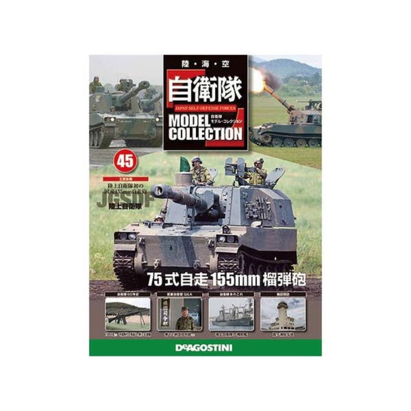 Japan Self-Defense Forces Model Collection #45