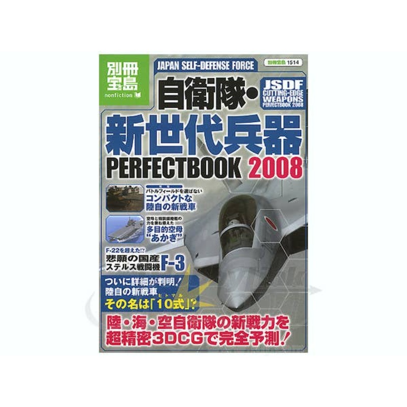 JSDF Cutting-Edge Weapons Perfect Book 2008