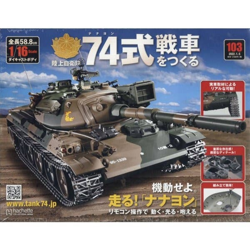 Weekly 1/16 JGSDF Type 74 Tank (Type73 Extra Large Semi-trailer Truck)#103