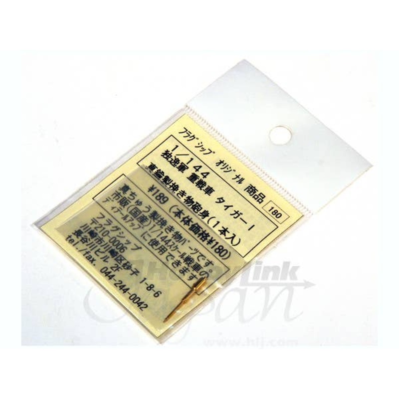 1/144 Tiger I Gun Barrel (1pc)