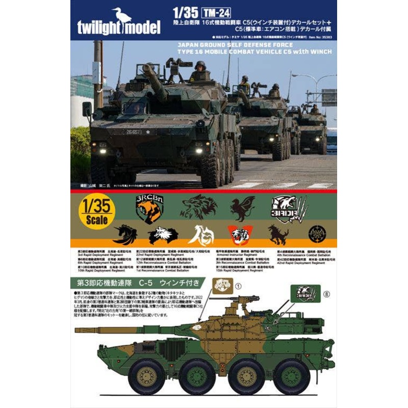 1/35 JGSDF Type 16 maneuver combat vehicle C5 (with winch) Decal Set +
