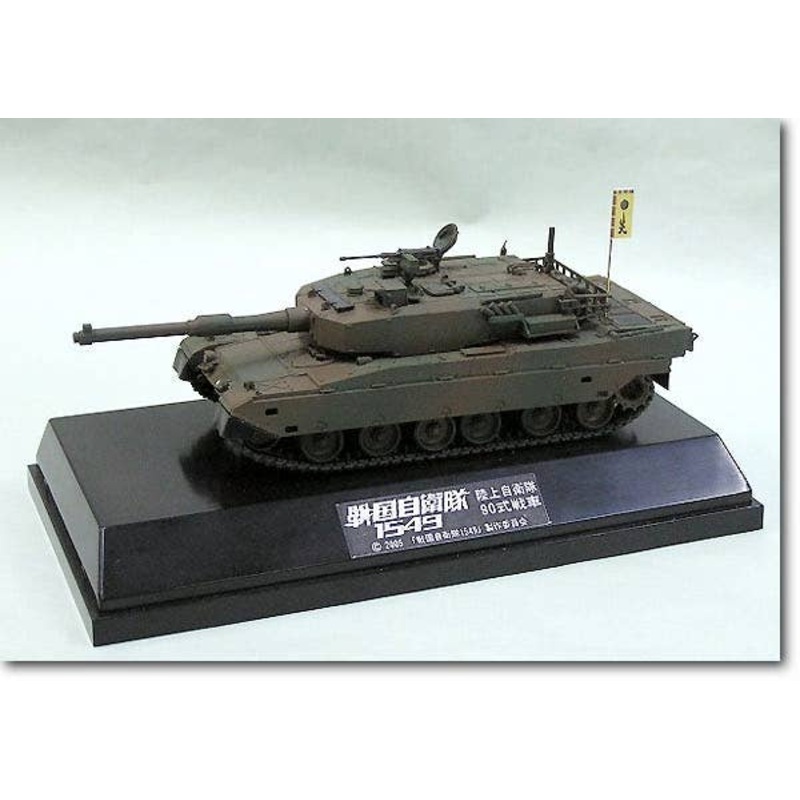 1/72 JGSDF Type 90 Tank Sengoku JSDF Completed