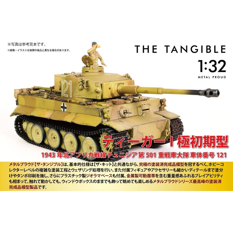 1/32 German Army Heavy Tank Tiger I Very Early Type 1943 North African Front, Tunisia 501st Heavy Tank Battalion, Chassis No. 121