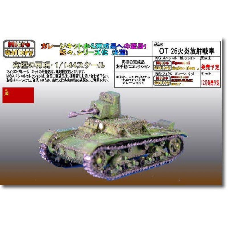 1/144 OT-26 Flame Tank