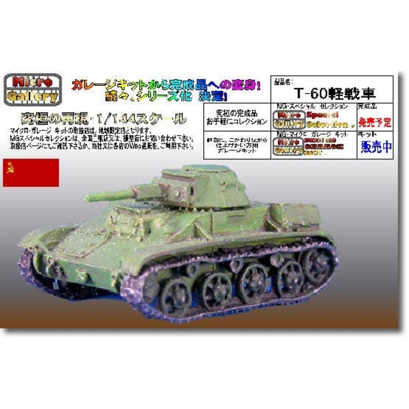 1/144 T-60 Light Tank
